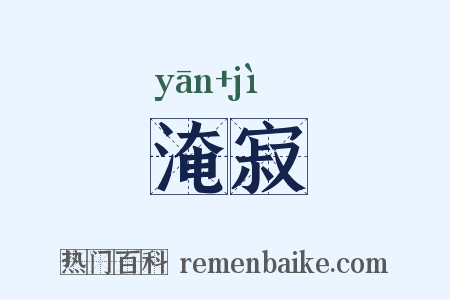 淹寂是什么意思的图片